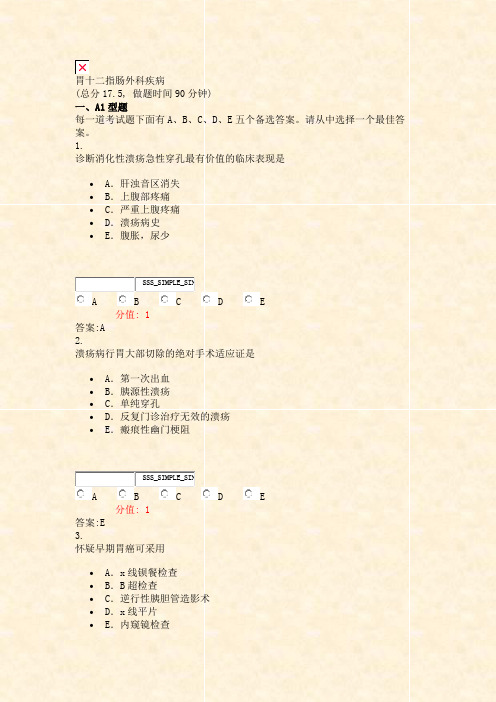 胃十二指肠外科疾病_真题(含答案与解析)-交互