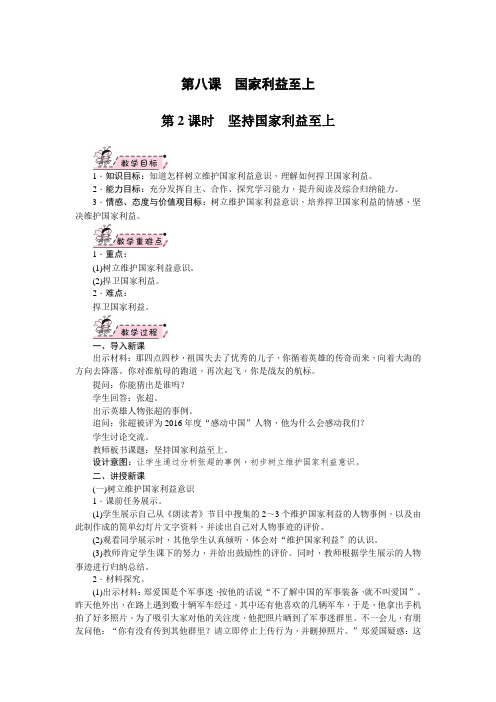 部编版八年级道德与法治上册8.2《坚持国家利益至上》教案