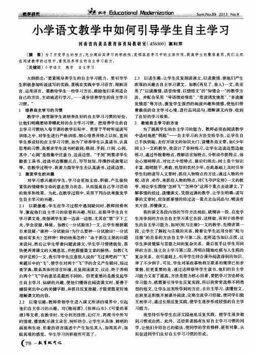 小学语文教学中如何引导学生自主学习