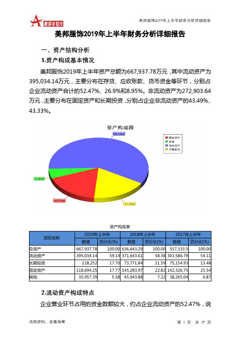 美邦服饰2019年上半年财务分析详细报告