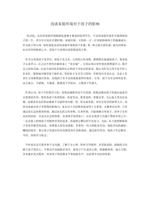 浅谈家庭环境对于孩子的影响