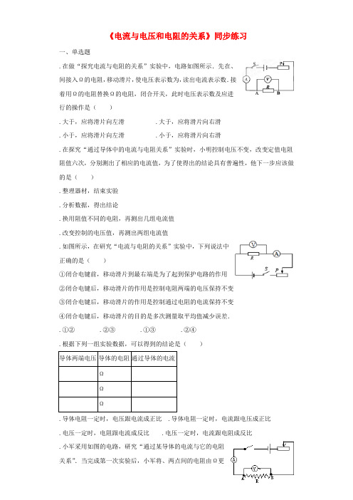 2018秋九年级物理全册17.1电流与电压和电阻的关系练习含解析新版新人教版