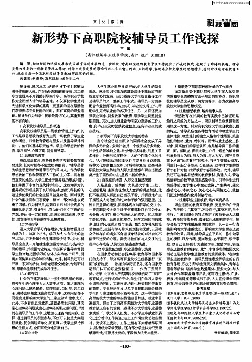 新形势下高职院校辅导员工作浅探