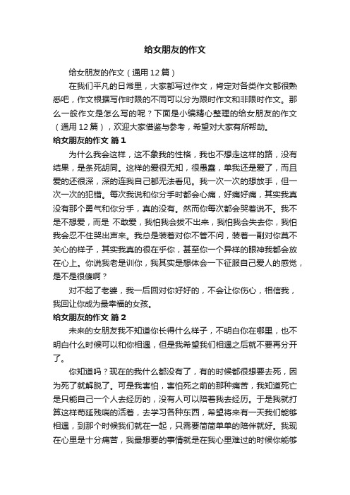给女朋友的作文（通用12篇）