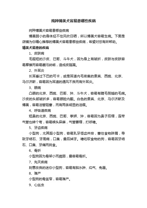 纯种博美犬容易患哪些疾病