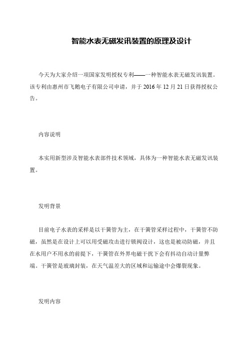 智能水表无磁发讯装置的原理及设计