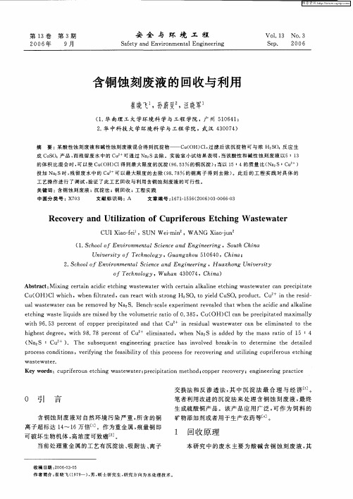 含铜蚀刻废液的回收与利用