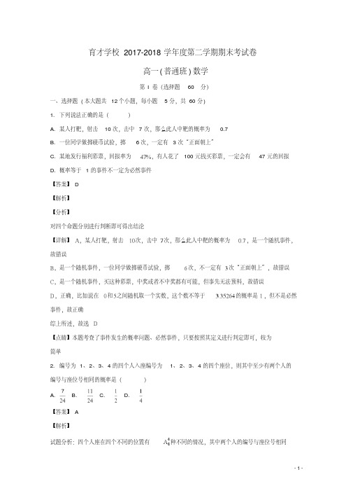 滁州市定远县育才学校2019学年高一数学下学期期末考试试题(普通班,含解析)