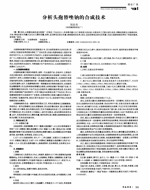 分析头孢替唑钠的合成技术