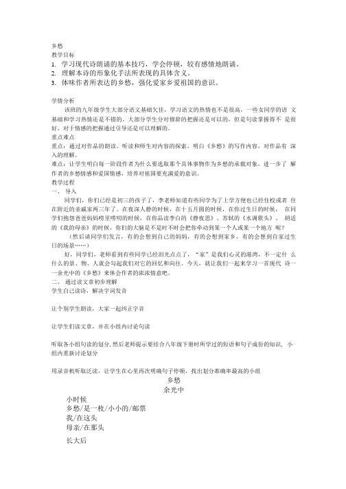 语文人教版九年级下册《乡愁》教学设计.doc