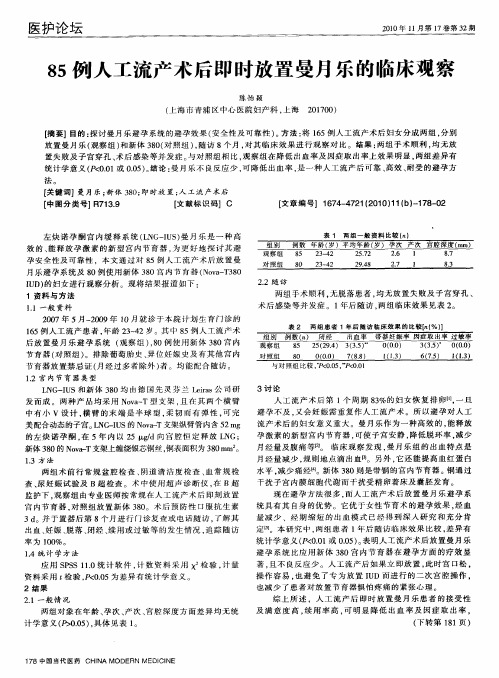 85例人工流产术后即时放置曼月乐的临床观察