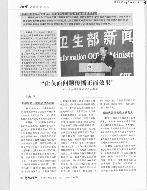 “让负面问题传播正面效果”——专访卫生部新闻发言人毛群安