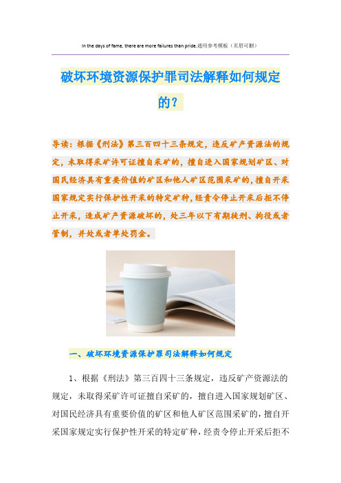 破坏环境资源保护罪司法解释如何规定的？