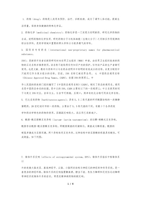 药物化学名词解释