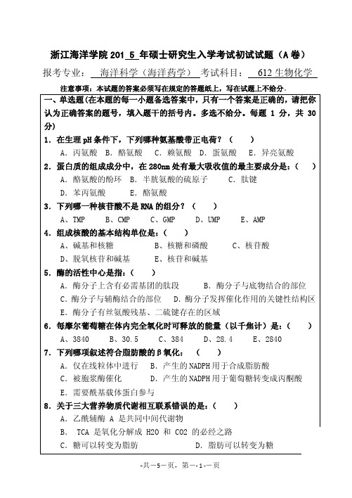 浙江海洋大学海洋科学(海洋药学612A)2015年考研真题