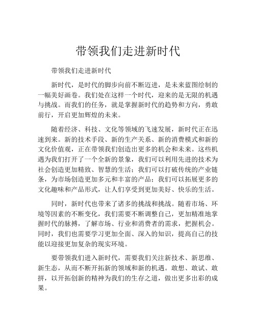 带领我们走进新时代