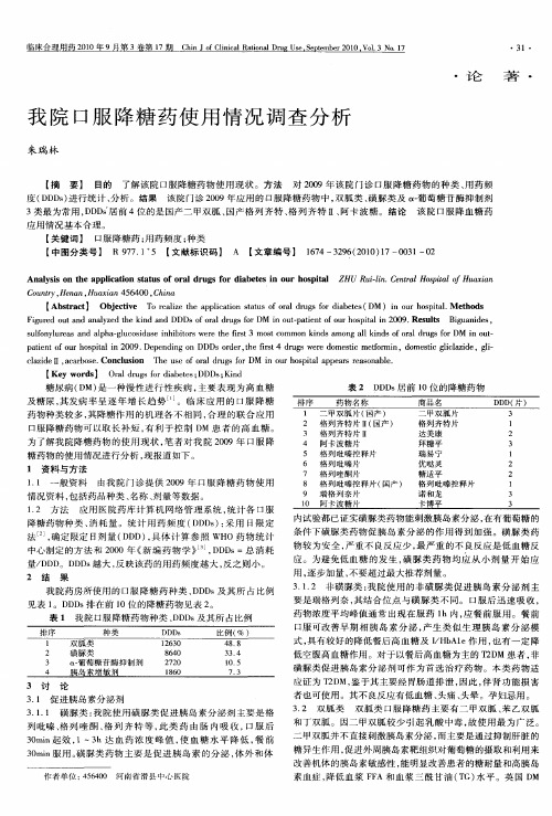 我院口服降糖药使用情况调查分析