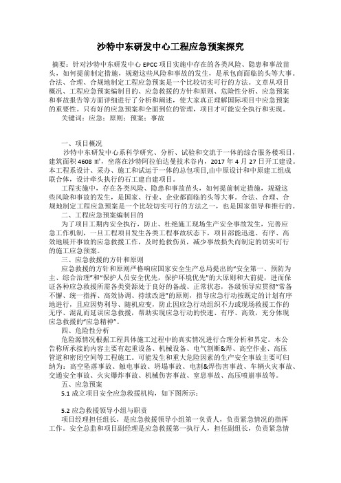 沙特中东研发中心工程应急预案探究