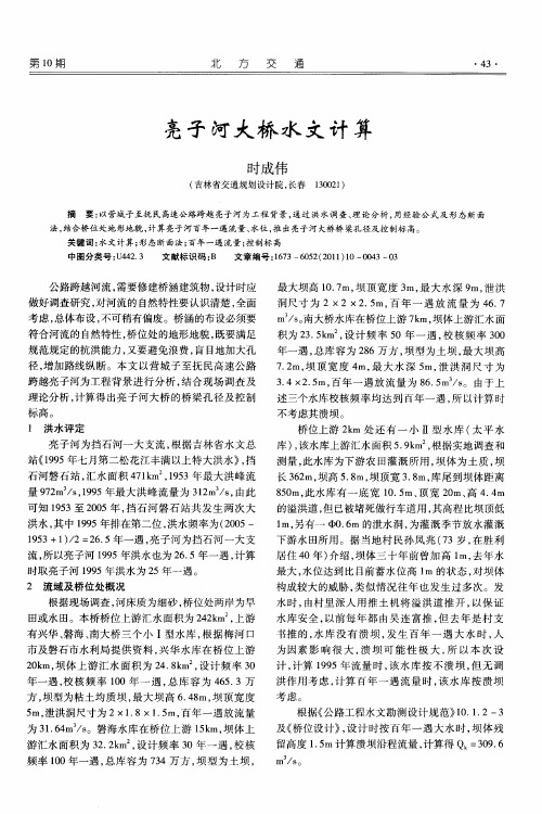 亮子河大桥水文计算