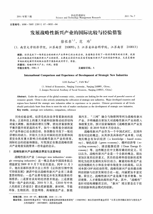 发展战略性新兴产业的国际比较与经验借鉴