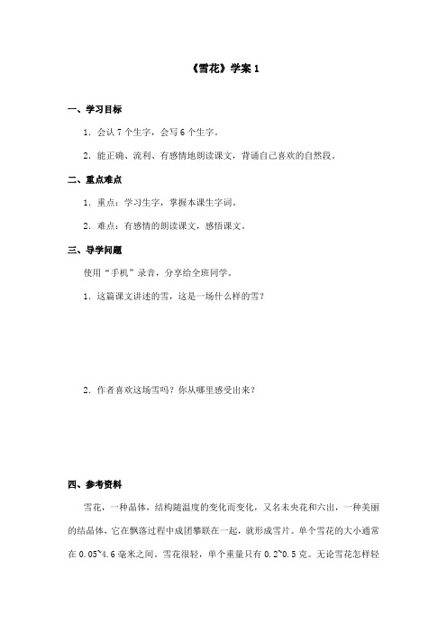 最新语文A版小学语文二年级上册《雪花》学案第一课时(精品)