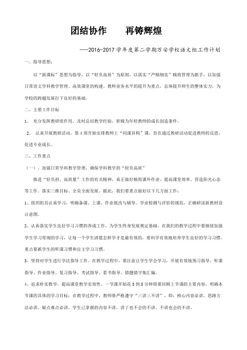 2017春万安学校语文组工作计划