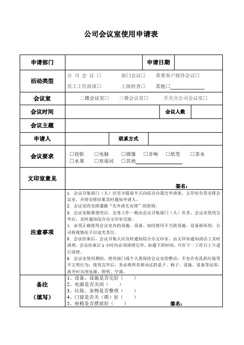 会议室使用申请表1