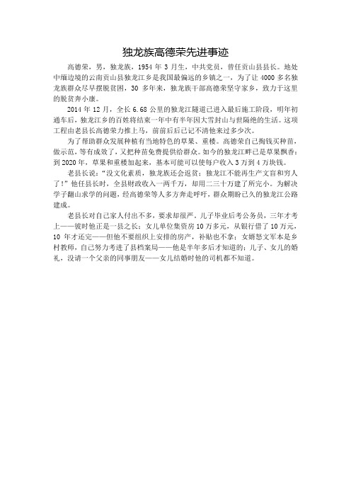 独龙族高德荣先进事迹