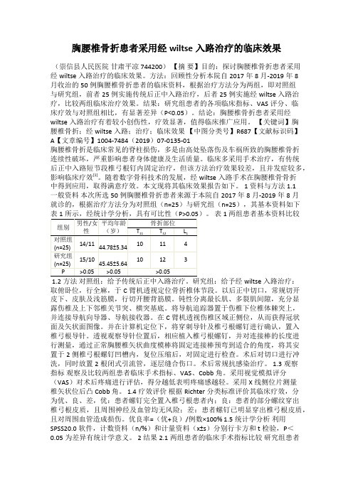 胸腰椎骨折患者采用经wiltse入路治疗的临床效果