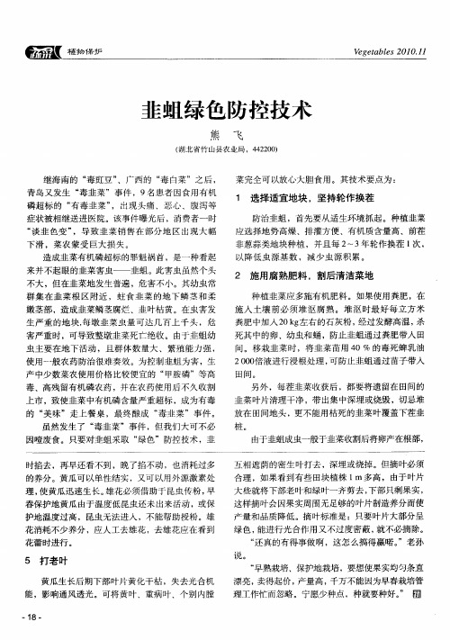 韭蛆绿色防控技术