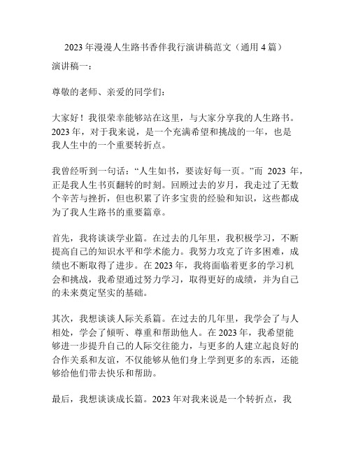 2023年漫漫人生路书香伴我行演讲稿范文(通用4篇)