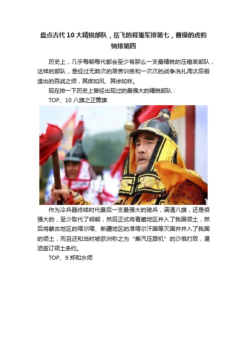 盘点古代10大精锐部队，岳飞的背嵬军排第七，曹操的虎豹骑排第四