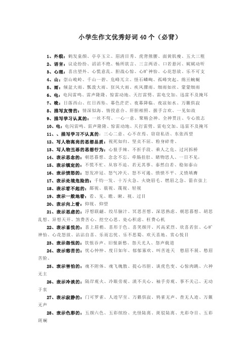 小学生作文优秀好词40个