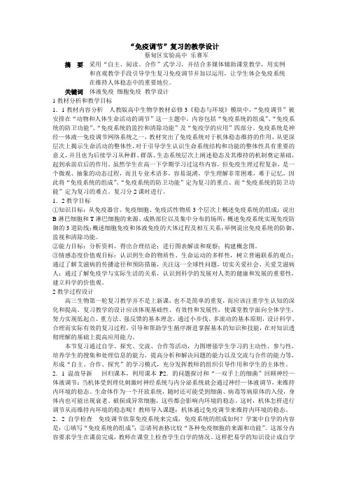 免疫调节复习教学设计定稿(附学案)