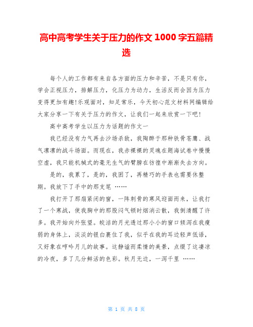 高中高考学生关于压力的作文1000字五篇精选