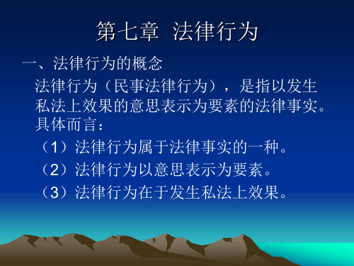 第七章 民事行为