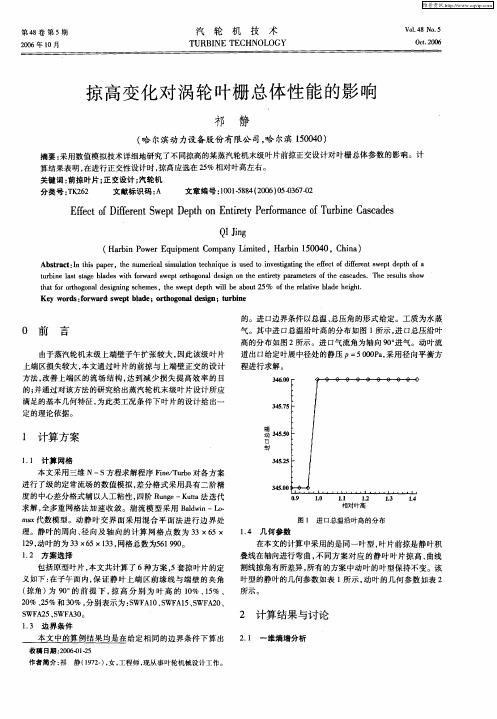 掠高变化对涡轮叶栅总体性能的影响