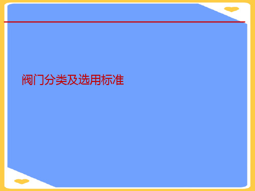 阀门分类及选用标准.正式版PPT文档
