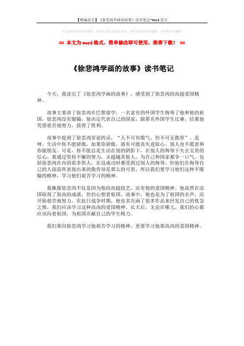 【精编范文】《徐悲鸿学画的故事》读书笔记-word范文 (1页)