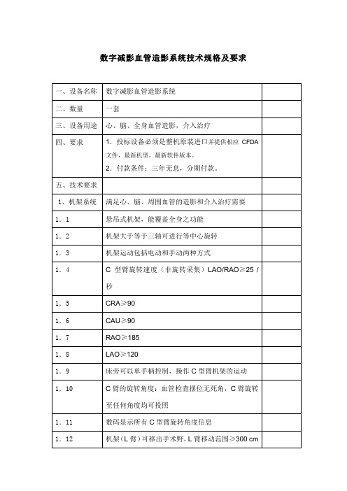 数字减影血管造影系统技术规格及要求