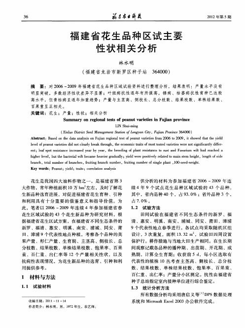 福建省花生品种区试主要性状相关分析