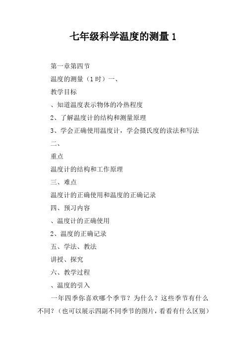 七年级科学温度的测量1