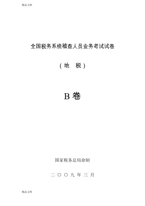最新全国税务系统稽查人员业务考试试卷(地税B)