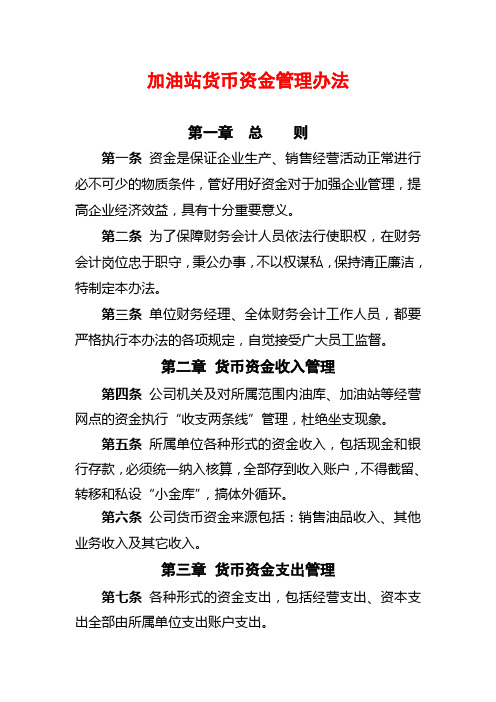 加油站货币资金管理办法