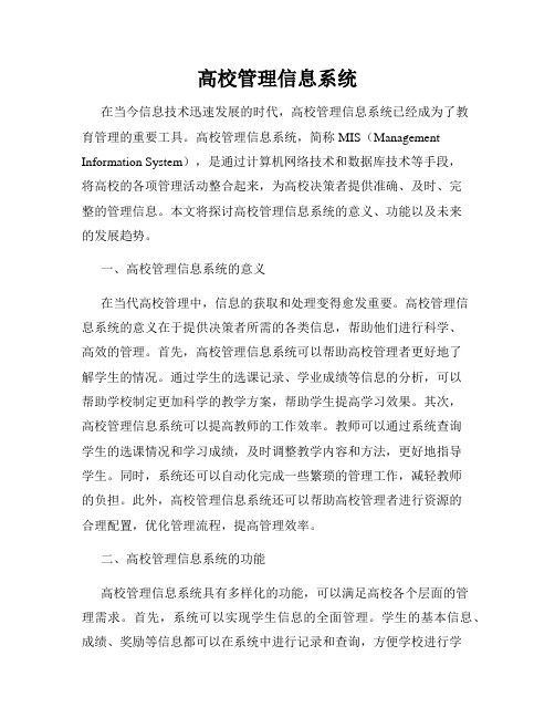 高校管理信息系统
