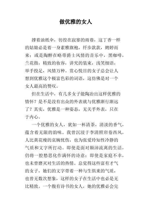 做优雅的女人