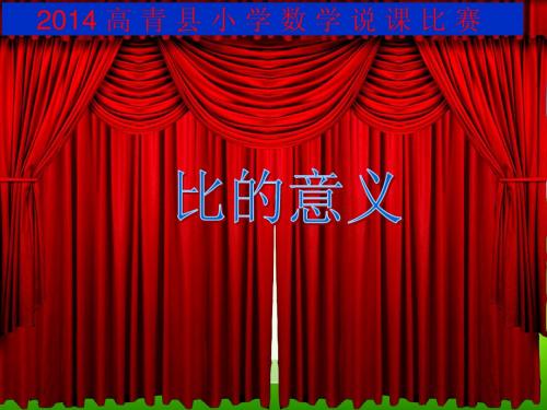 五年级说课大赛文件 《比的意义》