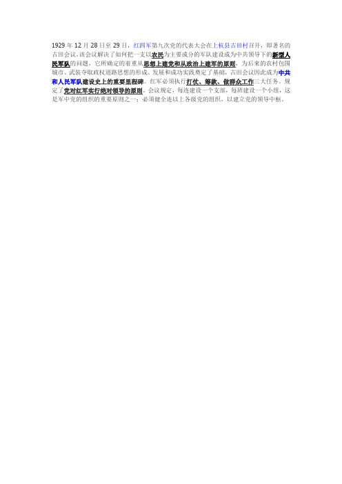 关于古田会议考点