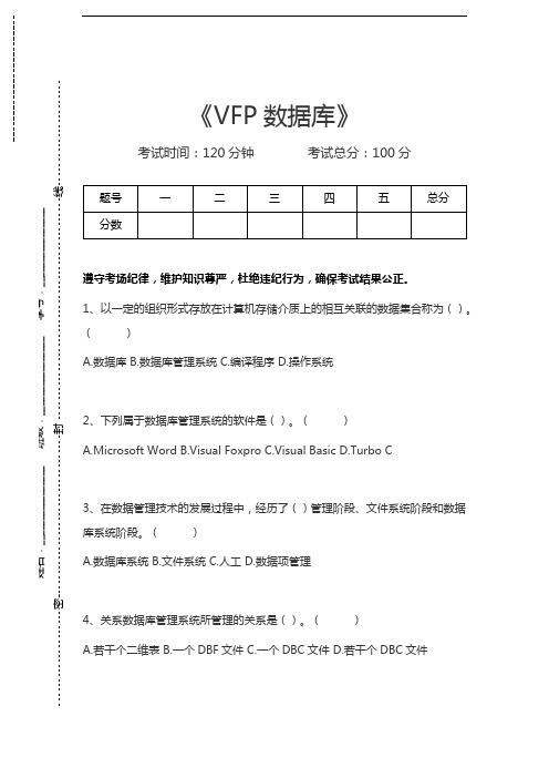 VFP数据库VFP数据库考试卷模拟考试题.docx