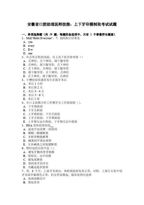 安徽省口腔助理医师技能：上下牙印模制取考试试题